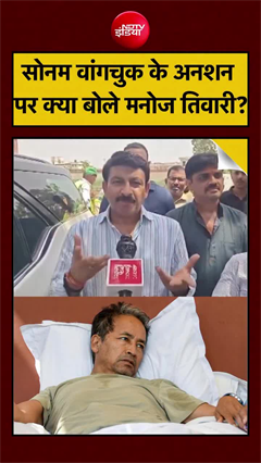 सोनम वांगचुक पर मनोज तिवारी का बड़ा हमला