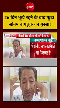 26 दिन भूखे रहने के बाद फूटा सोनम वांगचुक का गुस्सा!