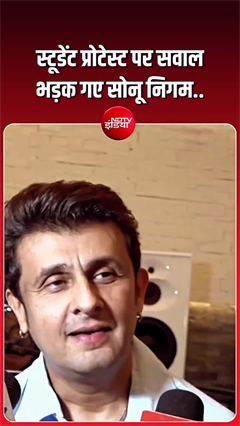 एक इंवेंट में पहुंचे सिंगर सोनू निगम से जब पत्रकार ने पूछा..स्टूडेंट प्रोटेस्ट पर कुछ कहेंगे?