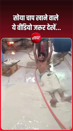 सोया चाप खाने के शौकीन हैं, ये वीडियो देख मन बदल जाएगा!