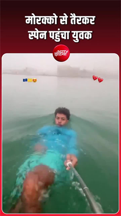 सेल्फी स्टिक से वीडियो बनाते हुए मोरक्को से सेउटा तक तैरा प्रवासी, स्पेन में घुसा