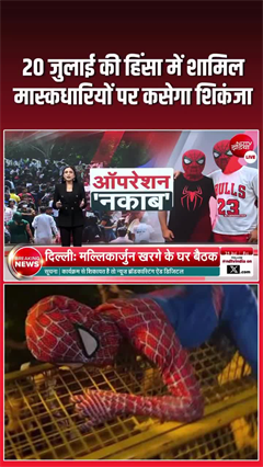 20 जुलाई की हिंसा में शामिल मास्कधारियों पर कसेगा शिकंजा, दिल्ली पुलिस ने तेज की जांच