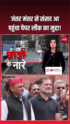 NEET पेपर लीक पर सियासत, सड़क से संसद तक पहुंचा मुद्दा