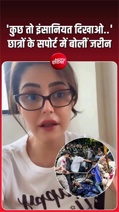 Video: ‘कुछ तो इंसानियत दिखाओ..’ छात्रों के सपोर्ट में उतरीं जरीन खान