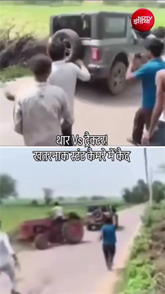 थार और ट्रैक्टर के बीच ताकत की जंग, वायरल हुआ खतरनाक स्टंट