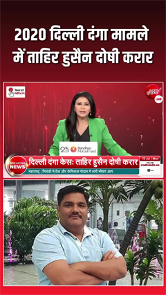 दिल्ली दंगा केस में बड़ा फैसला: अंकित शर्मा हत्या मामले में ताहिर हुसैन समेत 11 आरोपी दोषी करार