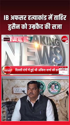 दिल्ली दंगों मामलों में ताहिर हुसैन समेत 5 को उम्रकैद