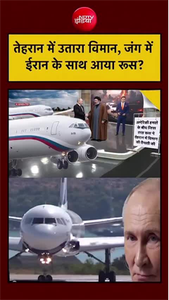 अमेरिकी हमलों के बीच रूस का बड़ा कदम! तेहरान में दिखा विमान
