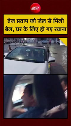जेल से बाहर आते ही तेज प्रताप यादव ने जोड़े हाथ, समर्थकों ने किया जोरदार स्वागत