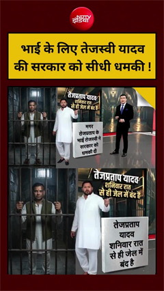 भाई के लिए तेजस्वी यादव की सरकार को सीधी धमकी!