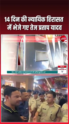 तेज प्रताप यादव 14 दिन की न्&zwj;यायिक हिरासत में, जानें- वहज?