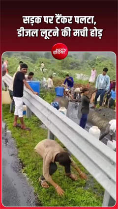 डीजल टैंकर पलटा, सड़क पर तेल भरने उमड़ी ग्रामीणों की भीड़