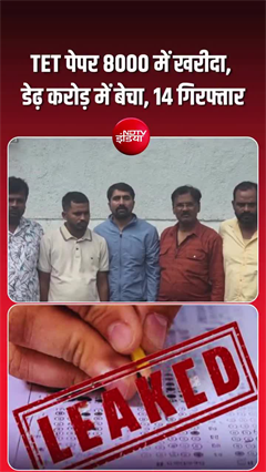 सिर्फ 8 हजार रुपये में चुराया गया TET का प्रश्नपत्र, डेढ़ करोड़ की कमाई का खुलासा