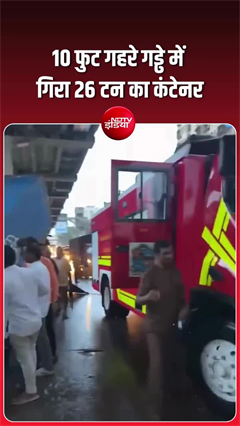 ठाणे में गड्ढे में गिरा 26 टन स्क्रैप टायर से भरा कंटेनर