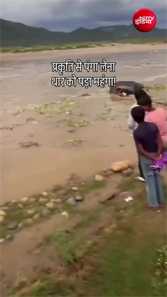 इंजन की ताकत जांचने उतारी थार, नदी के बीच फंस गई गाड़ी