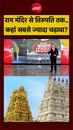 Video: राम मंदिर से तिरुपति बालाजी तक, किस मंदिर के पास है सबसे बड़ा खजाना?