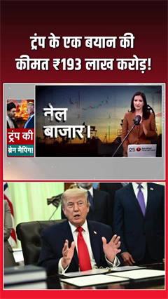 ट्रंप का एक बयान और दुनिया में भूचाल!