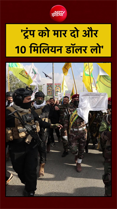 ट्रंप के सिर पर 10 मिलियन डॉलर का इनाम