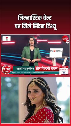 ट्विशा मौत केस में बड़ा खुलासा: जिम्नास्टिक बेल्ट पर मिले स्किन टिश्यू, AIIMS ने CBI को सौंपी रिपोर्ट