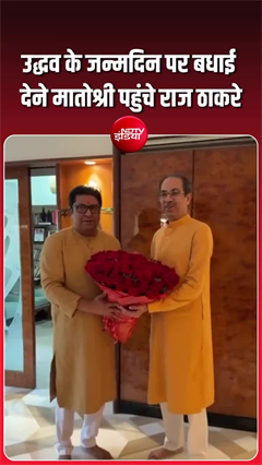 'मुबारक हो भाऊ...', उद्धव ठाकरे के जन्मदिन की बधाई देने मातोश्री पहुंचे राज ठाकरे