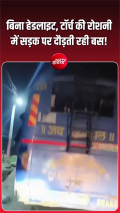 Video: यूपी की सड़कों पर रात के अंधेरे में टॉर्च की रोशनी में दौड़ती रही बस, सहमे रहे यात्री