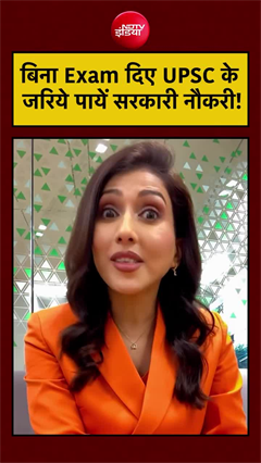 UPSC के जरिए सरकारी नौकरी, वो भी बिना एग्&zwj;जाम!