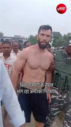 बिना पासपोर्ट नेपाल भाग रहा अमेरिकी नागरिक गिरफ्तार, SSB ने सीमा पर दबोचा