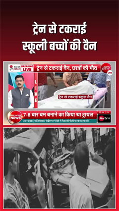 Video: दर्दनाक हादसा! स्‍कूली बच्‍चों की वैन से टकराई ट्रेन