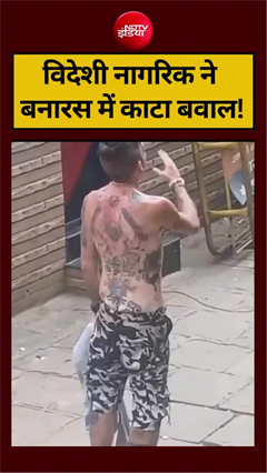 वाराणसी में विदेशी सैलानी का हंगामा, नशे की हालत में कई घरों में घुसा