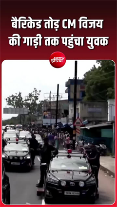तमिलनाडु में सीएम विजय की सुरक्षा में बड़ी चूक, बैरिकेड पार कर काफिले तक पहुंचा युवक