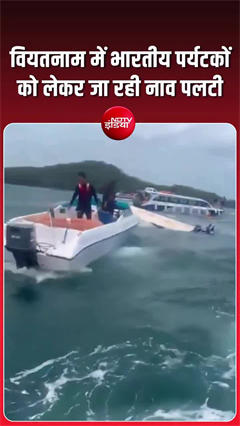 वियतनाम में बड़ा हादसा: भारतीय पर्यटकों से भरी नाव पलटी, बचाव अभियान जारी