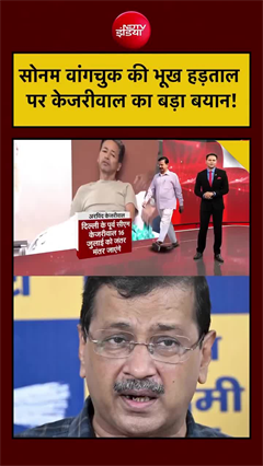 सोनम वांगचुक के समर्थन में उतरे केजरीवाल, जंतर-मंतर पहुंचने का ऐलान!