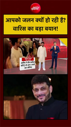 'आमिर ने 3 शादियां की हैं तो तुम 4 कर लो', वारिस पठान का पलटवार