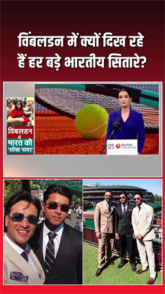 Video: विंबलडन में क्यों उमड़े भारतीय सितारे, ये है वजह