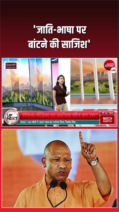 CM योगी ने चेताया- सोशल मीडिया पर 'जाति-भाषा' पर बांटने की साजिश