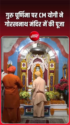 गुरु पूर्णिमा पर CM योगी पहुंचे गुरु गोरखनाथ द्वार