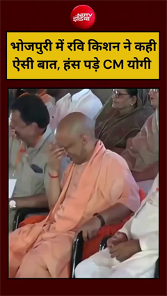 कुशीनगर में भाषण के दौरान भोजपुरी में रवि किशन ने कही ऐसी बात, हंस पड़े CM योगी