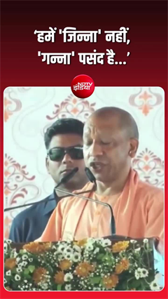 बिजनौर में CM योगी का विपक्ष पर हमला, बोले- उन्हें जिन्ना पसंद, हमें गन्ना