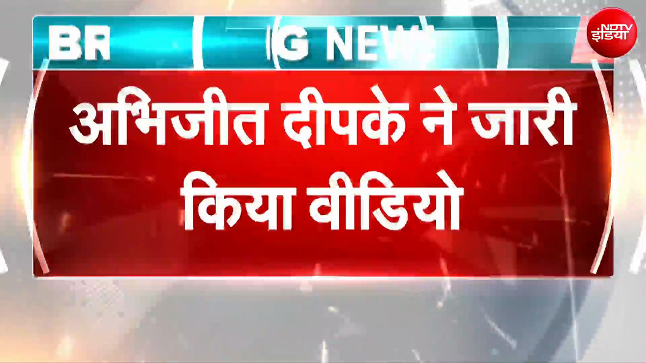 अभिजीत दीपके को हुआ टाइफाइड, बोले- प्रधान के इस्तीफे तक लड़ाई जारी रहेगी