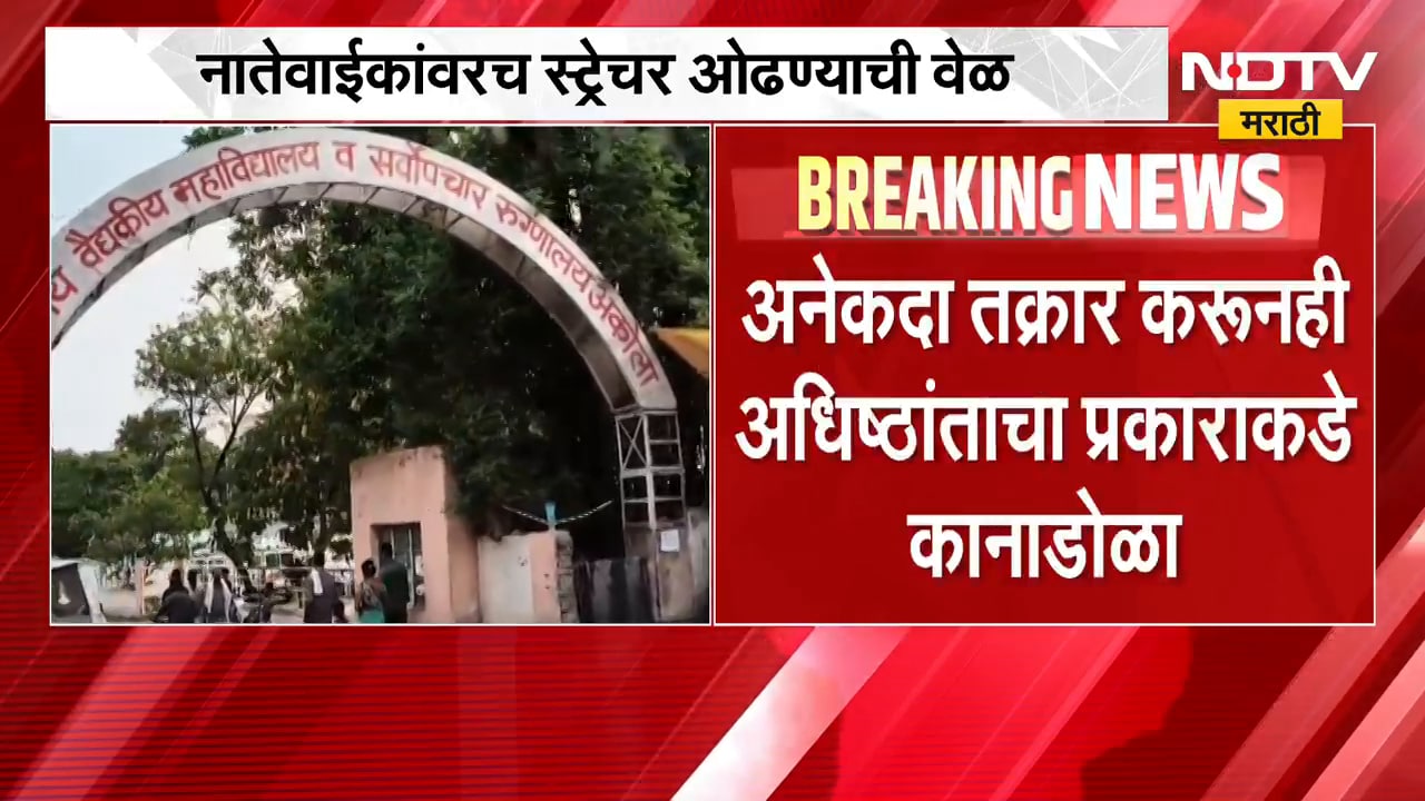 Akola Hospital | अकोल्याच्या सर्वोपचार रुग्णालयातील अनास्था पुन्हा समोर