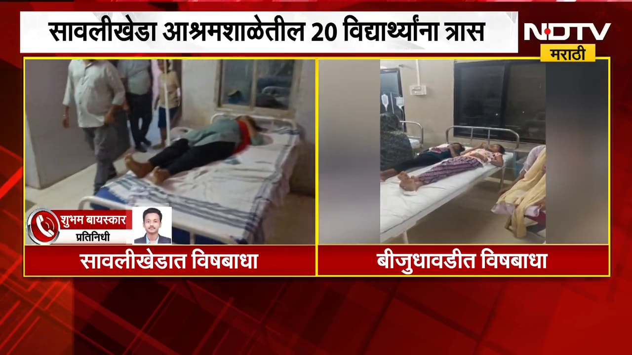 Amravati | अमरावती जिल्ह्यात अन्नातून विषबाधेचं सत्र सुरुच, आश्रमशाळेतील विद्यार्थ्यांना त्रास