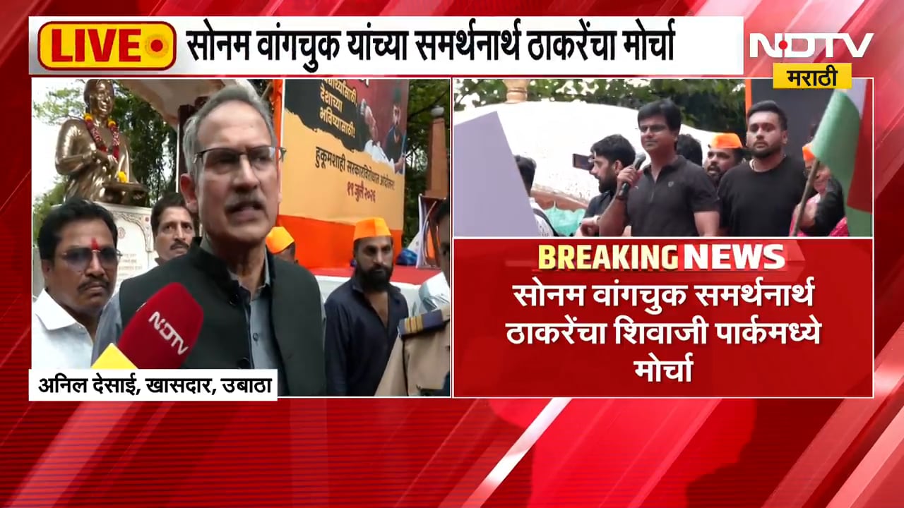 Shivsena UBT Protest | सोनम वांगचूक यांच्या समर्थनार्थ मुंबईत ठाकरेंचा मोर्चा, प्रतिक्रिया काय?