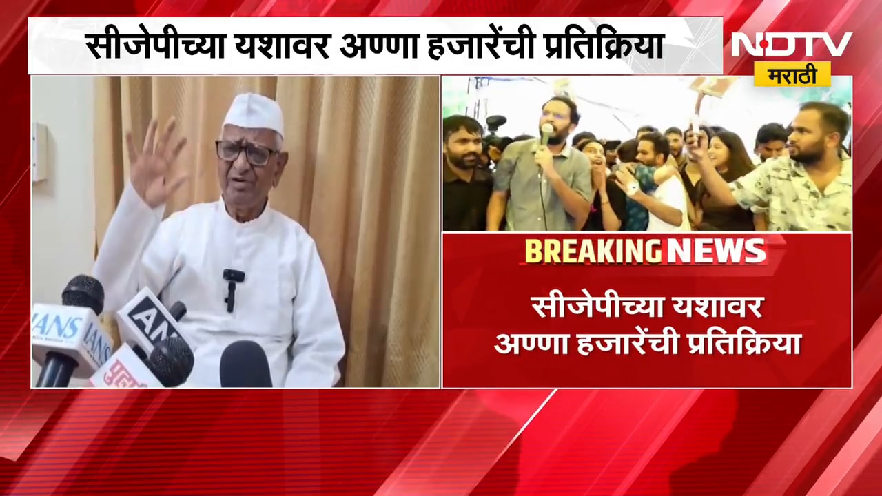 Anna Hazare | CJP च्या यशावर अण्णा हजारे यांची प्रतिक्रिया | NDTV Marathi