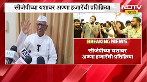 Anna Hazare | CJP च्या यशावर अण्णा हजारे यांची प्रतिक्रिया | NDTV Marathi