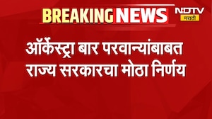 Orchestra Bar License | ऑर्केस्ट्रा बार परवान्यांबाबत राज्य सरकारचा मोठा निर्णय | NDTV Marathi