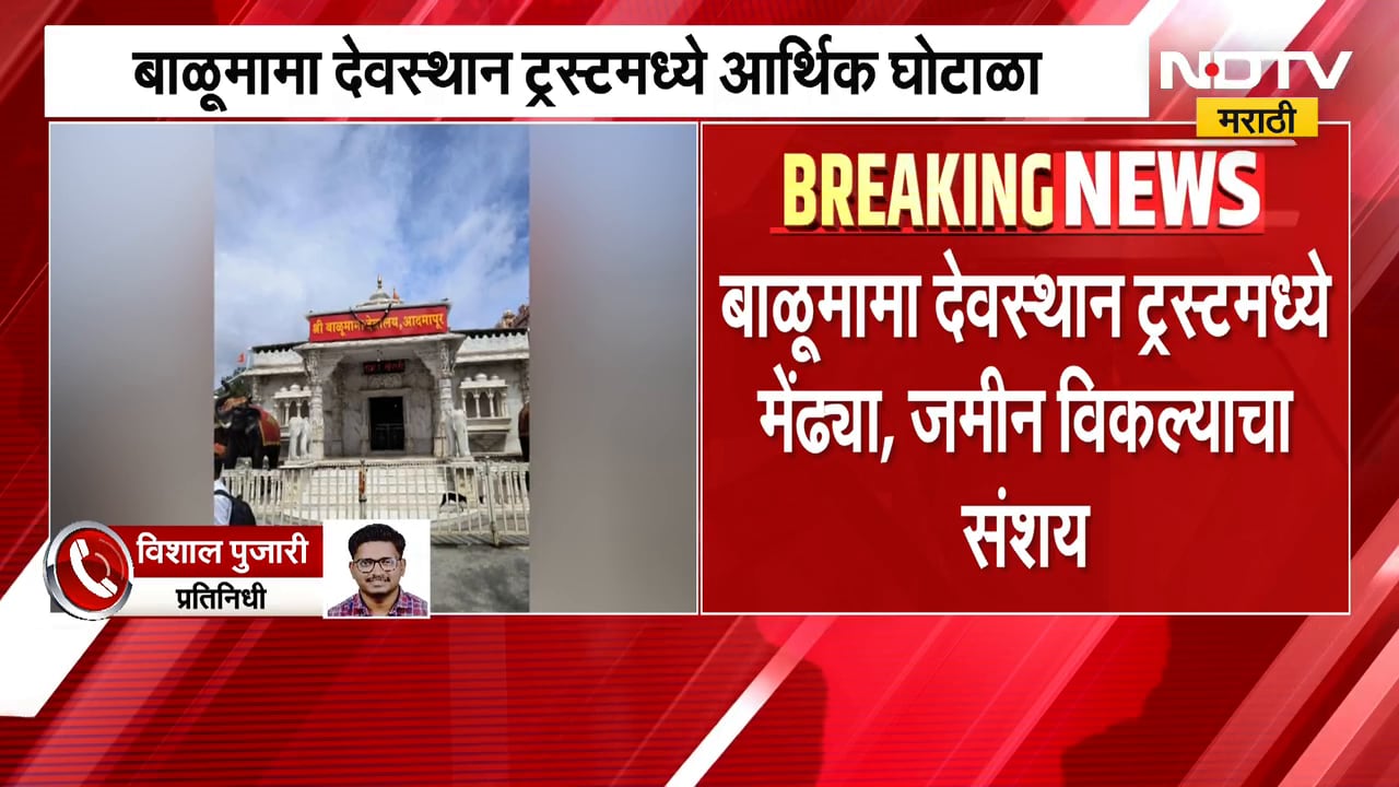 Balumama Devasthan Trust | बाळूमामा देवस्थान ट्रस्टमध्ये आर्थिक घोटाळा?, गुन्हे दाखल | NDTV Marathi