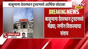 Balumama Devasthan Trust | बाळूमामा देवस्थान ट्रस्टमध्ये आर्थिक घोटाळा?, गुन्हे दाखल | NDTV Marathi