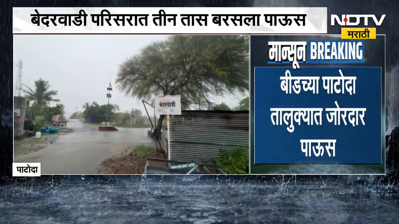 Beed Rain Update | बीडच्या पाटोदा तालुक्यात जोरदार पाऊस, बळीराजा सुखावला