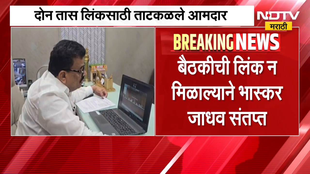 Bhaskar Jadhav Angry | बैठकीची लिंक न मिळाल्याने आमदार भास्कर जाधव संतापले | NDTV Marathi