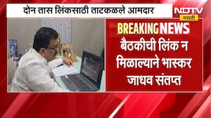 Bhaskar Jadhav Angry | बैठकीची लिंक न मिळाल्याने आमदार भास्कर जाधव संतापले | NDTV Marathi